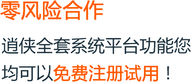 零風險合作，逍俠全套系統平臺功能您均可以免費注冊試用!